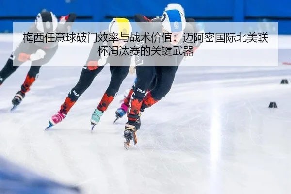 mei-xi-ren-yi-qiu-po-men-xiao-lv-yu-zhan-shu-jia-zhi-mai-a-mi-guo-ji-bei-mei-lian-bei-tao-tai-sai-de-guan-jian-wu-qi-3-602.jpg