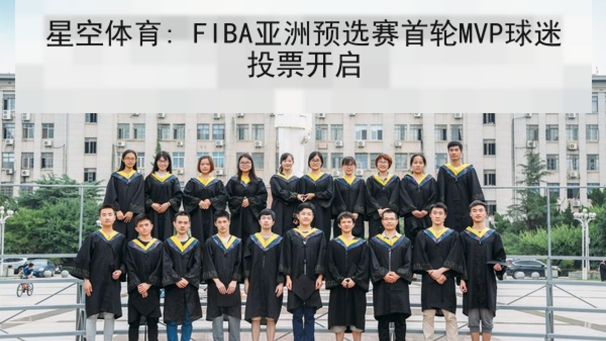 星空体育: FIBA亚洲预选赛首轮MVP球迷投票开启