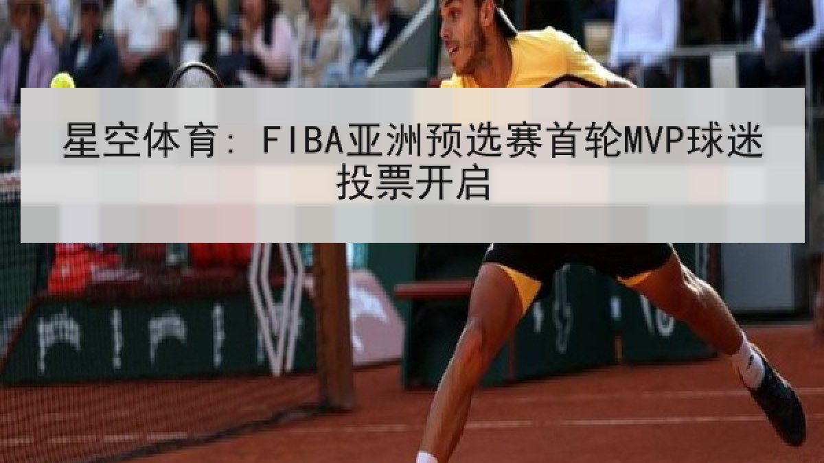 星空体育: FIBA亚洲预选赛首轮MVP球迷投票开启
