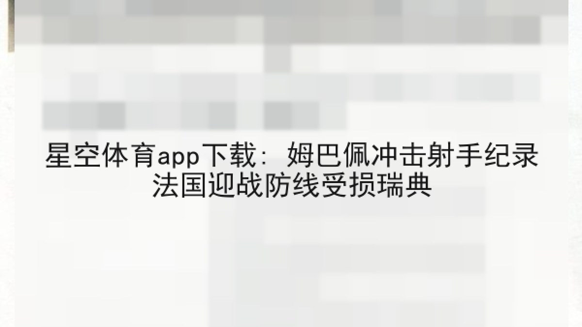 星空体育app下载: 姆巴佩冲击射手纪录法国迎战防线受损瑞典