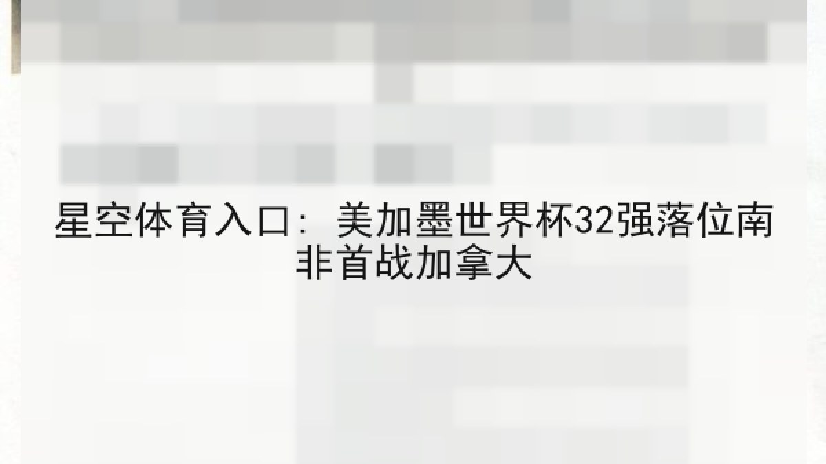 星空体育入口: 美加墨世界杯32强落位南非首战加拿大