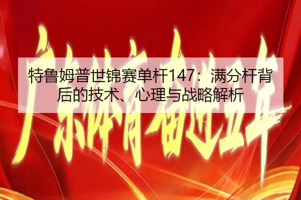 te-lu-mu-pu-shi-jin-sai-dan-gan-man-fen-gan-bei-hou-de-ji-shu-xin-li-yu-zhan-lve-jie-xi-3-528.jpg