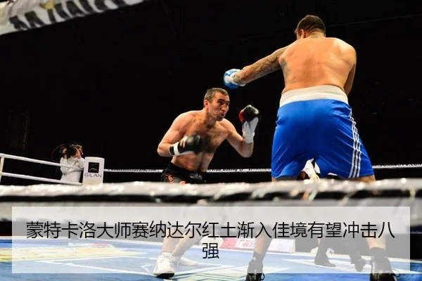 meng-te-ka-luo-da-shi-sai-na-da-er-hong-tu-jian-ru-jia-jing-you-wang-chong-ji-ba-qiang-3-464.jpg
