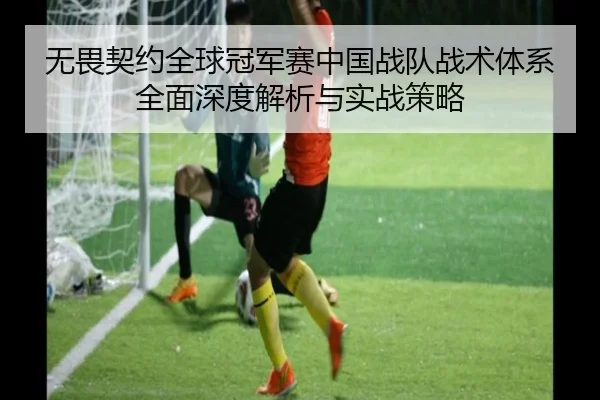 无畏契约全球冠军赛中国战队战术体系全面深度解析与实战策略