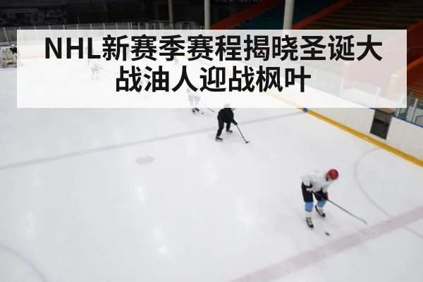 NHL新赛季赛程揭晓圣诞大战油人迎战枫叶