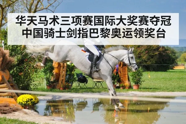华天马术三项赛国际大奖赛夺冠 中国骑士剑指巴黎奥运领奖台