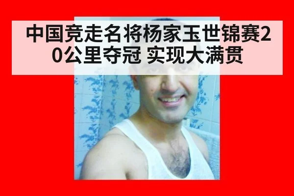 中国竞走名将杨家玉世锦赛20公里夺冠 实现大满贯