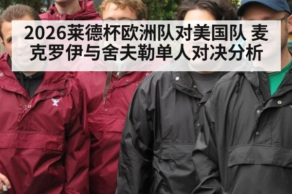 2026莱德杯欧洲队对美国队 麦克罗伊与舍夫勒单人对决分析